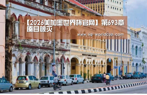 2026美加墨世界杯直播时间