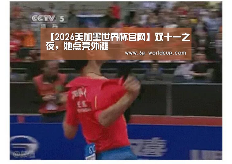 2026美加墨世界杯直播时间